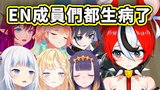 [Vtub] HoloEN最近掛病號的好多