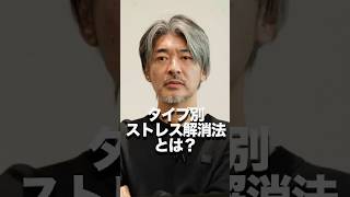 タイプ別ストレス解消法とは？#shorts