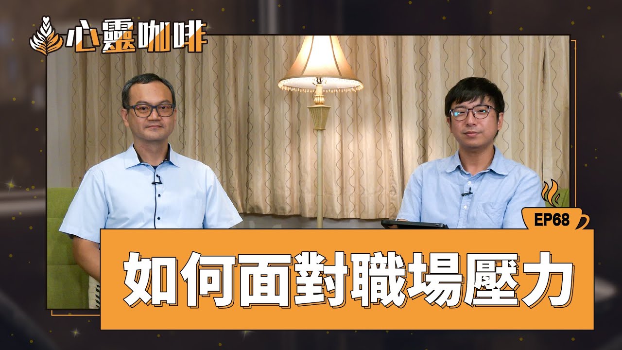 如何面對職場壓力