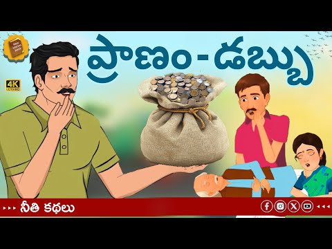 telugu stories - ప్రాణం - డబ్బు - stories in Telugu - moral stories in telugu - #moneytraps