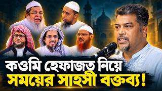 কওমি হেফাজতকে কেন নিষিদ্ধ করা দরকার শুনুন || ইমাম সেলিমের আলোচিত সেই বক্তব্য