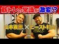 トレーニングのやり方を変えたら、まじで身体が変わるやばすぎる禁断の方法とは?【ビースト村山コラボ】