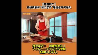 【党首初？】神谷代表におにぎりを握らせてみた 5