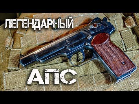 Легендарный пистолет СПЕЦНАЗА! АПС - Автоматический пистолет Стечкина