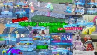 Switch2版｢ポケモンZA｣Part,XVIII DLC M次元ラッシュ