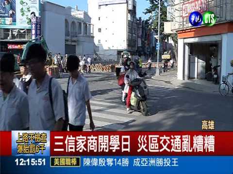 氣爆後開學 三多路塞爆亂糟糟