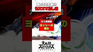 【カス技解説】ヨッシーの横B #スマブラsp #カススマちしき #解説
