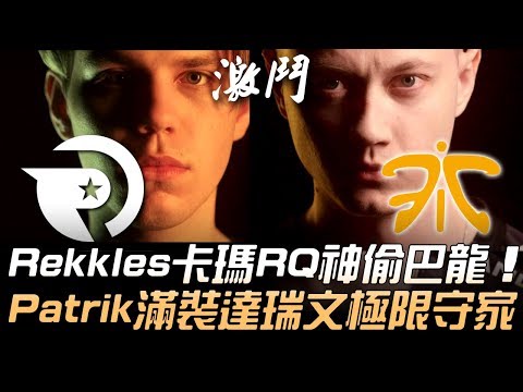 OG vs FNC Rekkles卡瑪RQ神偷巴龍 Patrik滿裝達瑞文極限守家！| 2019 LEC夏季賽精華 Highlights