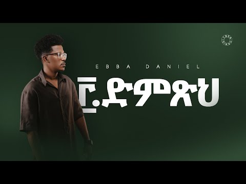 ፫, ድምጽህ - ኤባ ዳንኤል / 3, Dimtseh - Ebba Daniel (Official Lyric Video)