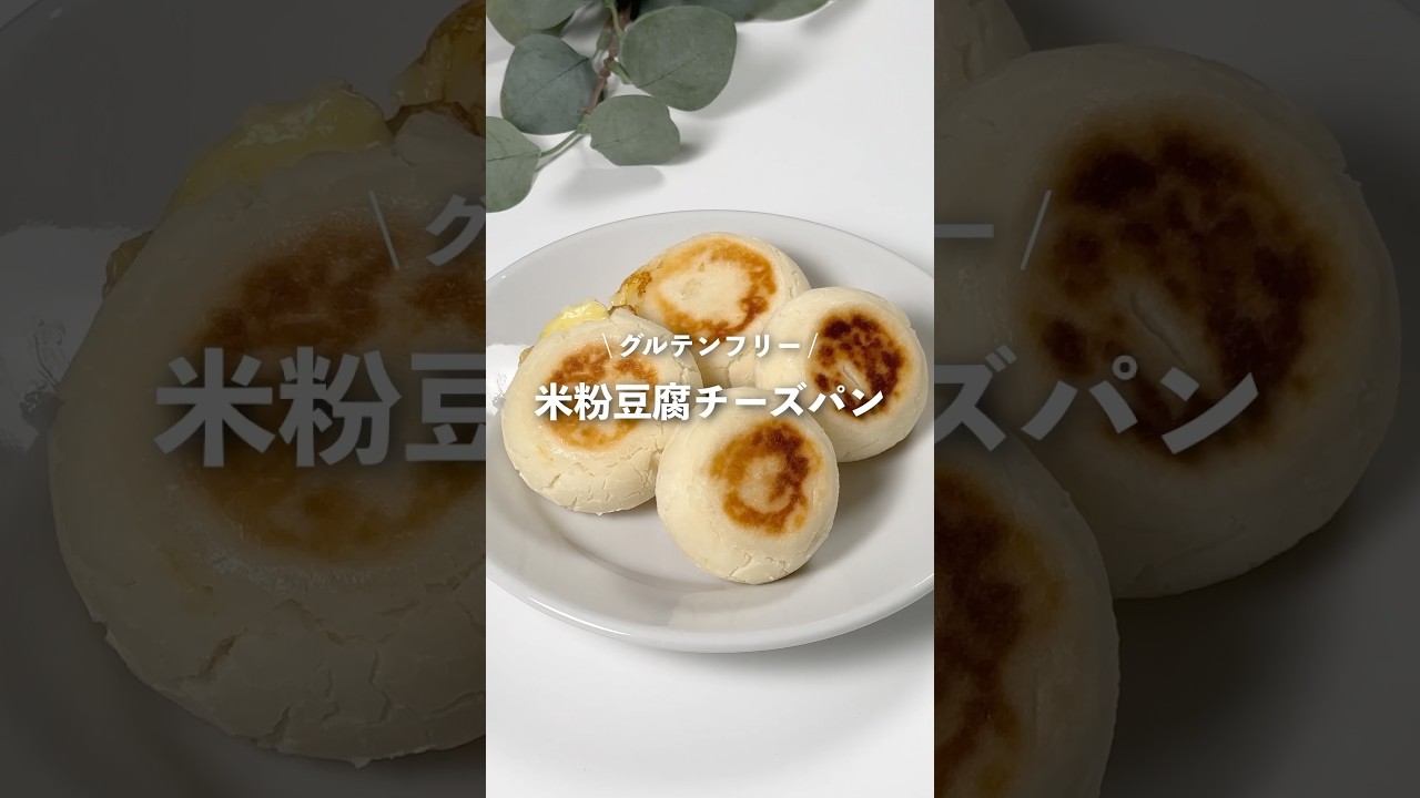 【米粉豆腐チーズパン】レシピはコメント欄に👩🏻‍🍳🍴 𓂃⋆* #shorts
