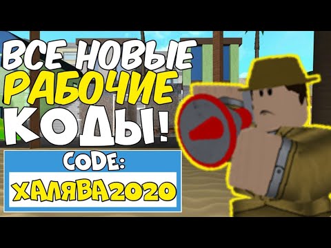 ВСЕ НОВЫЕ И РАБОЧИЕ КОДЫ В АРСЕНАЛЕ!? КОДЫ НА БЕСПЛАТНЫЕ СКИНЫ И ДЕНЬГИ!!!