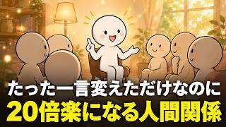 【心理学】「この一言」を変えるだけで人間関係が20倍楽になります