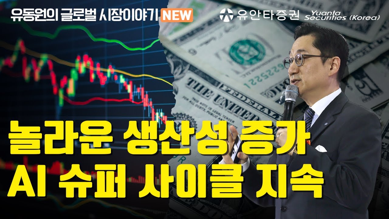 놀라운 생산성 증가 AI 슈퍼 사이클의 지속 예상!