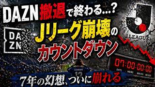 【崩壊危機】Jリーグ7年の幻想が終焉…観客収入停滞とDAZN撤退で存続危機の真相！