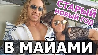 НАТАША КОРОЛЕВА С СЕМЬЕЙ ОТМЕТИЛА СТАРЫЙ НОВЫЙ ГОД В МАЙАМИ