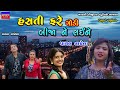 Payal Vaghela-Hasti Fare Godi Bijane Laine-Live Garba Program 2023-New Latest Gujarati Trending Song