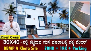 ಒಳ್ಳೆಯ ಮನೆ ಮಾರಾಟಕ್ಕಿದೆ | 30X40 House for sale in banaglore |BBMP A Khata| Plots of sale in bangalore