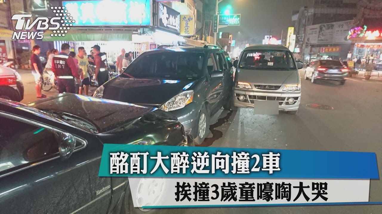 酩酊大醉逆向撞2車　挨撞3歲童嚎啕大哭