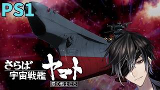 さらば宇宙戦艦ヤマト 愛の戦士たち #6
