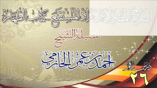 صورة الشرح المطول على زاد المستقنع ـ كتاب الطهارة للشيخ أحمد بن عمر الحازمي 26