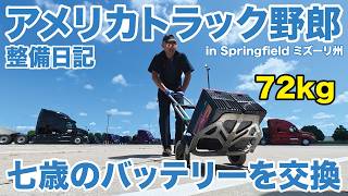 アメリカ長距離トラック運転手 整備日記 七歳のバッテリーを交換 in Springfield ミズーリ州 【#2067 2026-6-20】