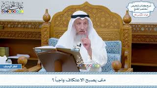 2318 - متى يصبح الاعتكاف واجباً؟ - عثمان الخميس