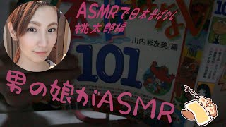 【ASMR】♂男の娘♀が日本昔ばなし（桃太郎）を読む【音フェチ】（Japanese Trap's reading fairy tale ASMR）