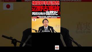 【榛葉幹事長】②“政治利用するな”榛葉幹事長が辺野古事故に怒り…文科省も異例判断#榛葉賀津也#国民民主党#辺野古#教育問題#政治的中立#沖縄問題