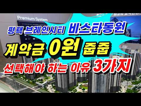평택 브레인시티 비스타동원 모델하우스,
