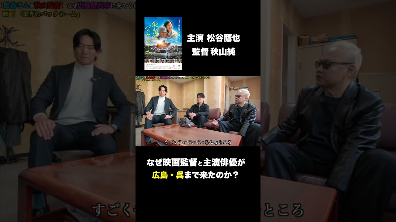 【栄光のバックホーム】なぜ映画監督と主演俳優が広島・呉に来たのか？