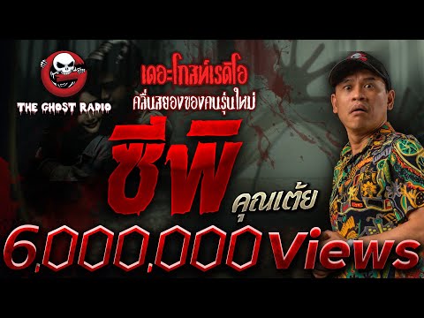 ซีพิ • คุณเต้ย | 6 เม.ย. 67 | THE GHOST RADIO