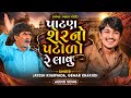 Patan Sher No Patalo Re Lavu Jayesh Kharvada Gemar Khakhdi New Gujarati Song Trending
