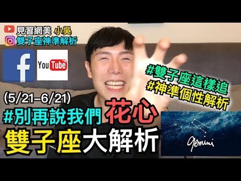 雙子座男