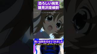 恐ろしすぎる雛見沢症候群#ひぐらしのなく頃に #前原圭一 #竜宮レナ