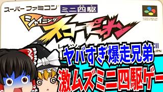 【ゆっくり実況】 ミニ四駆シャイニングスコーピオン レッツ&ゴー スーパーファミコン 【レトロゲーム 】