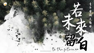 若未來留白 - 鹹蛋音樂事工SEMM🍳(建道神學院 「___ to the future青年會議」主題曲)