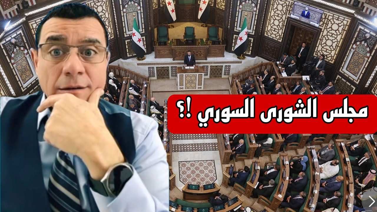 مجلس الشورى  السوري  !؟  التعيين حسب الولاء  !؟
