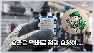 택배로 CPU를 보냈어요 좀 이상한 거 같아요 점검해 주세요 | 라이젠 9600X