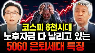 "부자라는 착각에 빠진 대한민국. 끔찍한 가난 임박했다" 노후 지키려면 폭락이 오든말든 매달 10만원씩 이렇…