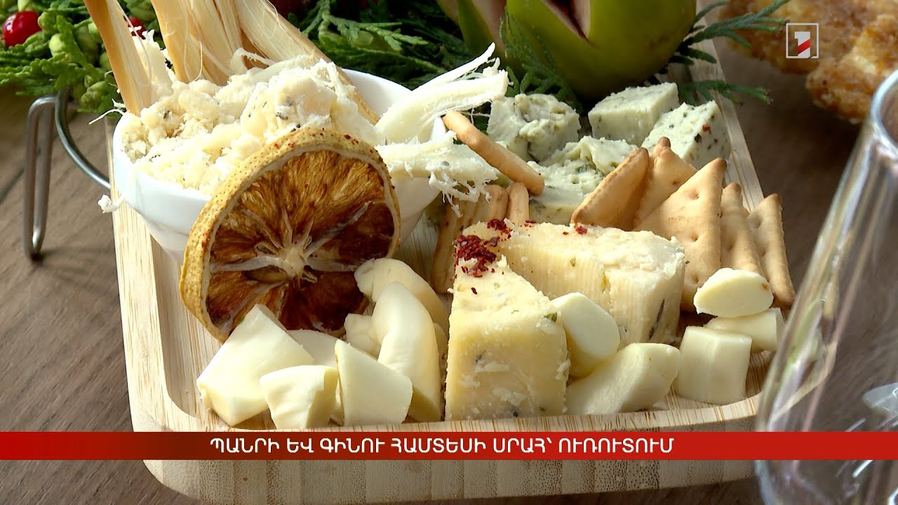 Պանրի և գինու համտեսի սրահ՝ Ուռուտում