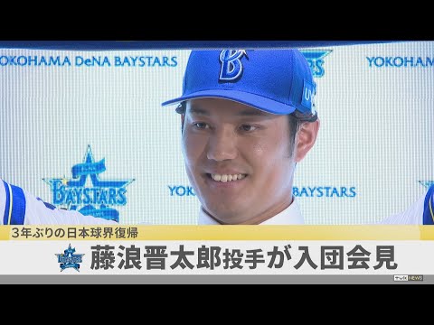 ３年ぶりにＮＰＢ復帰　元阪神の藤浪晋太郎投手がベイ入団「情熱に応えたい」