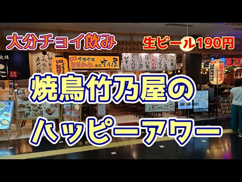 [Bebida Oita Choi] Hora feliz de Takenoya