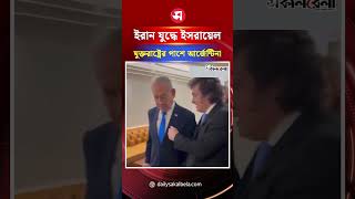 ইসরায়েলের প্রতি সমর্থন জানালেন আর্জেন্টাইন প্রেসিডেন্ট | Daily Sakalbela
