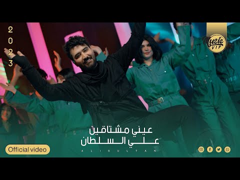 عيني مشتاقين علي السلطان