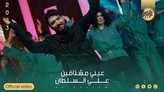 كلمات اغنية عيني مشتاقين علي السلطان