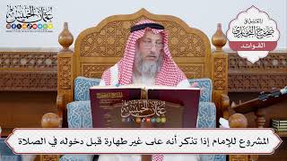 [317] المشروع للإمام إذا تذكر أنه على غير طهارة قبل دخوله في الصلاة - عثمان الخميس