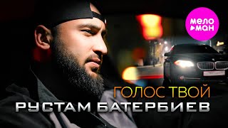 Рустам Батербиев - Голос твой (Official Video, 2025) @MELOMAN-HIT