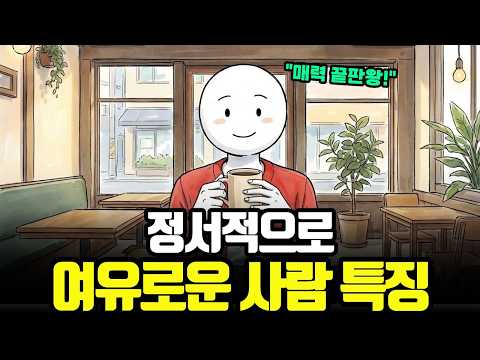 “별 거 없습니다” 무서울 정도로 여유로운 사람들의 뇌구조, 마음 편하게 사는 법