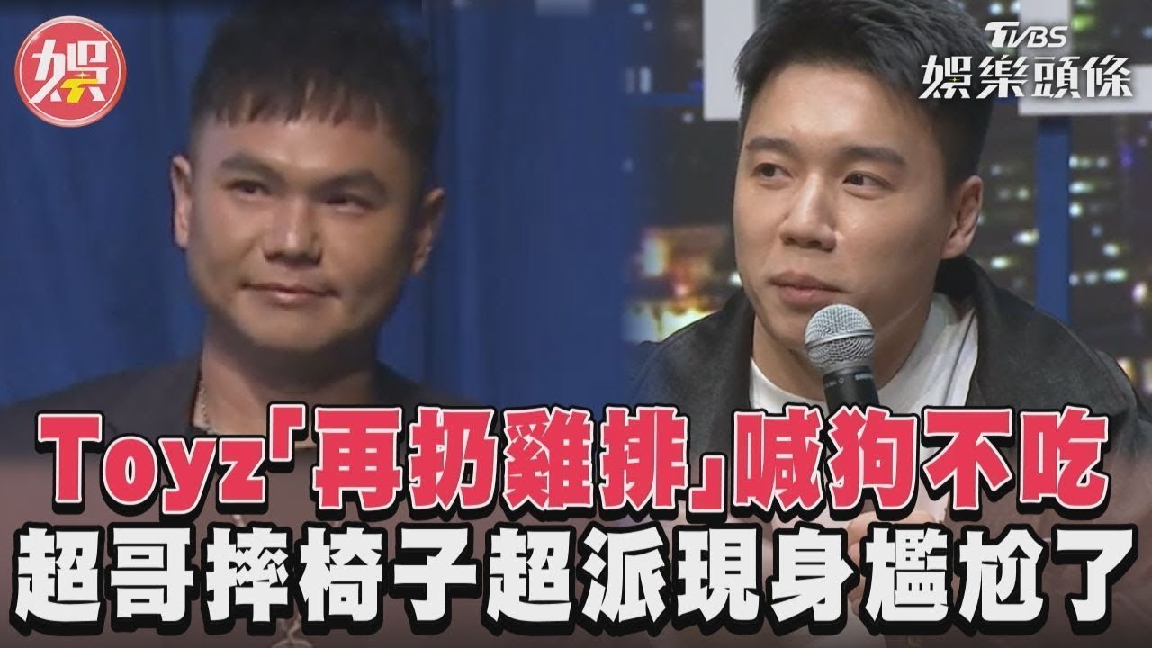 影音/Toyz「再扔雞排」喊狗不吃 超哥摔椅子超派現身尷尬了