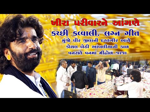 Koyal Bethi Abaliyani dal II Munjo Pir Jilani II Vanra te vanmaII Nano Dero II Devraj Gadhvi II